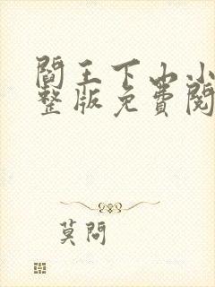 阎王下山小说完整版免费阅读