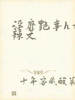 淫靡艳事h古代辣文