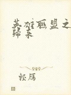 英雄联盟之传奇归来