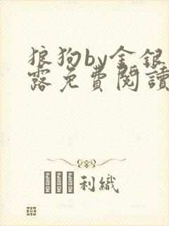 狼狗by金银花露免费阅读小说