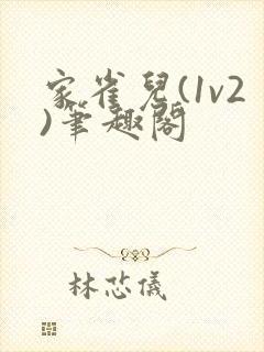 家雀儿(1v2)笔趣阁封面