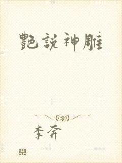 艳说神雕