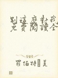 别这么对我小说免费阅读全文