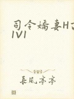 司令娇妻H高干1V1