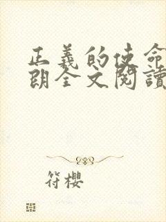 正义的使命厉元朗全文阅读