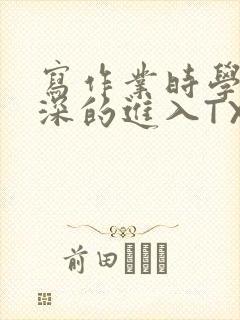 写作业时学长深深的进入TXT封面