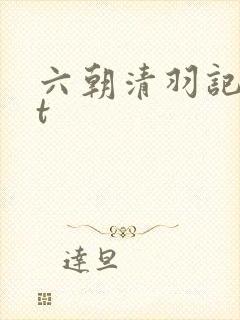 六朝清羽记txt封面