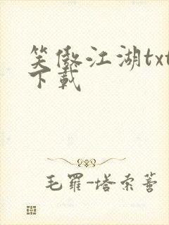 笑傲江湖txt下载