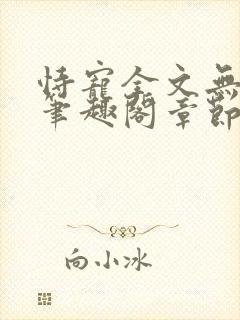 恃宠全文无删减笔趣阁章节