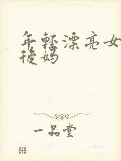 年轻漂亮女孩成后妈