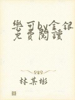 乐可by金银花免费阅读