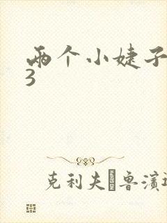 两个小婕子交换3