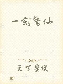 一剑惊仙