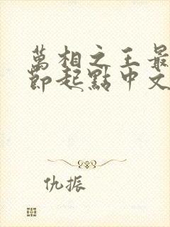 万相之王最新章节起点中文网