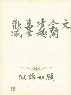 欢喜债全文无删减笔趣阁