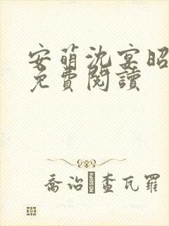 安萌沈宴昭小说免费阅读