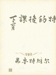 下课后的特殊教育封面