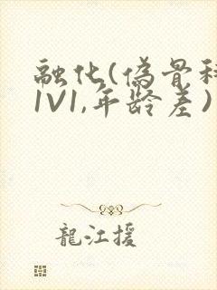 融化(伪骨科,1V1,年龄差)