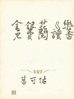 金银花《乐可》免费阅读番外