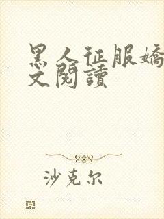 黑人征服娇妻全文阅读