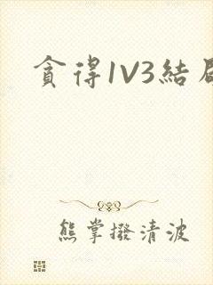 贪得1V3结局