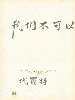 我们不可以1v1封面