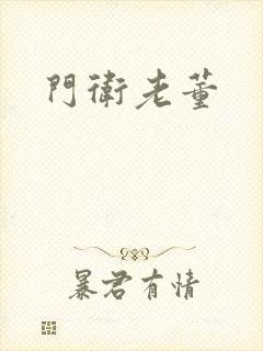 门卫老董