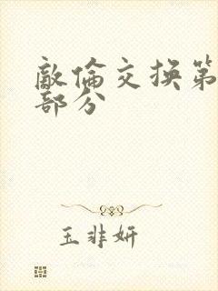 敌伦交换第十一部分封面