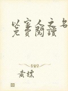 以家人之名小说免费阅读