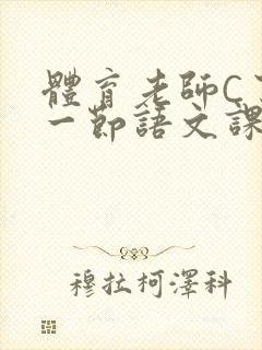 体育老师C了我一节语文课