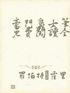 豪门枭士笔趣阁免费阅读全文