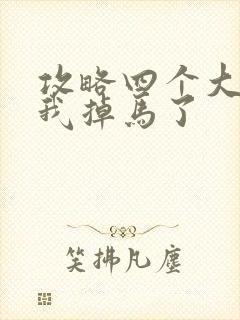 攻略四个大佬后我掉马了