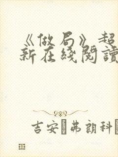 《做局》超前更新在线阅读