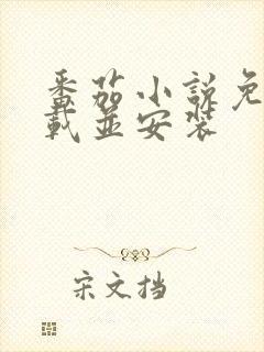 番茄小说免费下载并安装