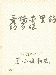 看镜子里的你叫的多浪