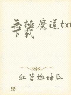 无极魔道txt下载