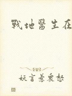 战地医生在都市