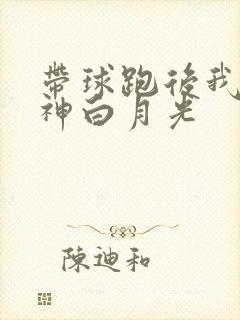带球跑后我成男神白月光封面