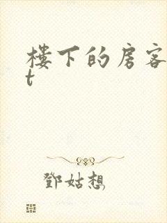 楼下的房客txt
