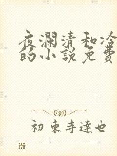 夜澜清和冷意欢的小说免费阅读