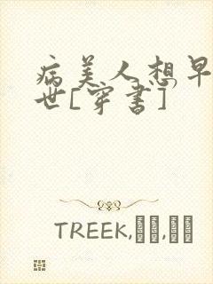 病美人想早点去世[穿书]封面