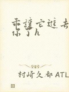 乖让它进去太想你了h封面