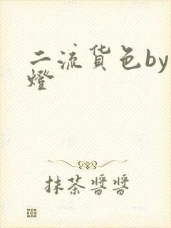 二流货色by尾灯