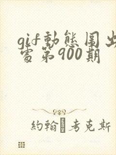gif动态图出处第900期