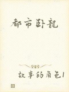 都市卧龙封面