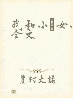 我和小姪女小婷全文封面