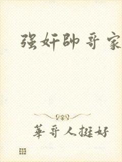 强奸帅哥家教封面