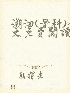 溯洄(骨科)全文免费阅读