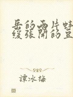 岳的两片蚌肉缓缓张开的豆瓣评分