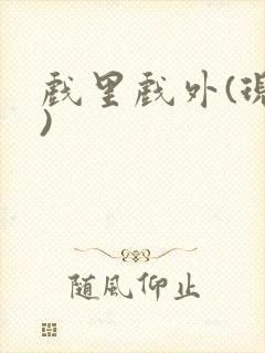 戏里戏外(现场)